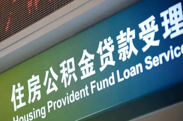 公积金还贷时离职了_磁县公积金代办服务
